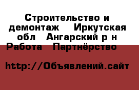 Строительство и демонтаж  - Иркутская обл., Ангарский р-н Работа » Партнёрство   